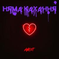 Няма кахання cover