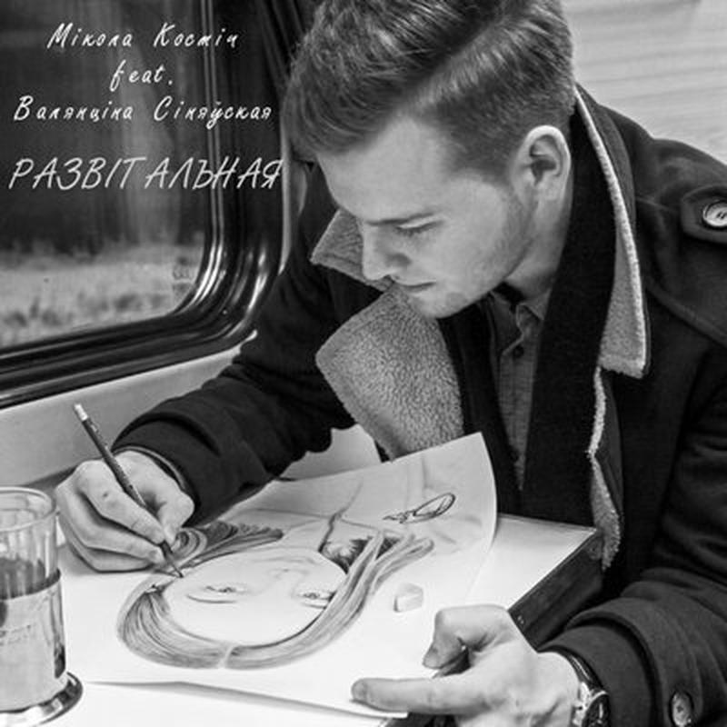 Развітальная cover art