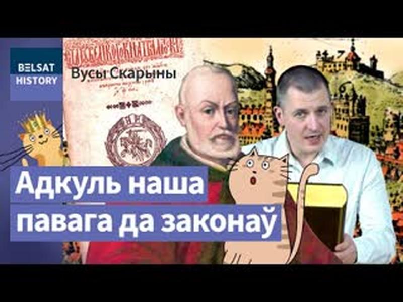Закон, што апярэдзіў свой час. Да 435-годдзя Трэцяга статуту ВКЛ / Вусы Скарыны cover art