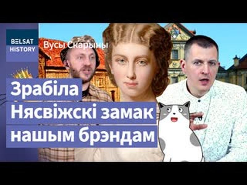 Першая прыгажуня Еўропы, якая вярнула ў Беларусь Радзівілаў. Марыя Дарота дэ Кастэлян / Вусы Скарыны cover art
