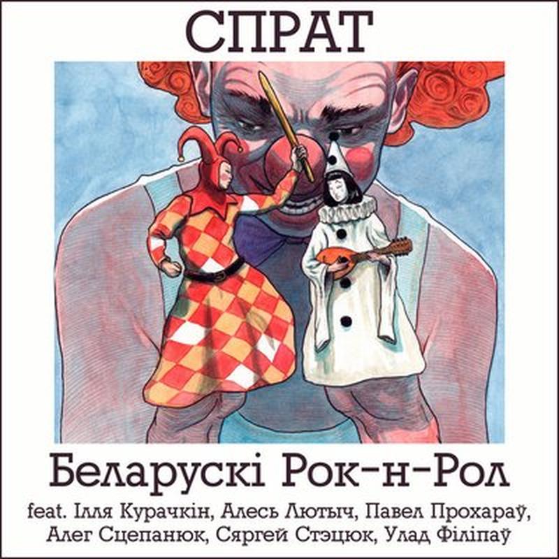 Беларускі Рок-н-Рол cover art
