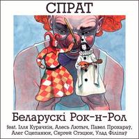 Беларускі Рок-н-Рол cover