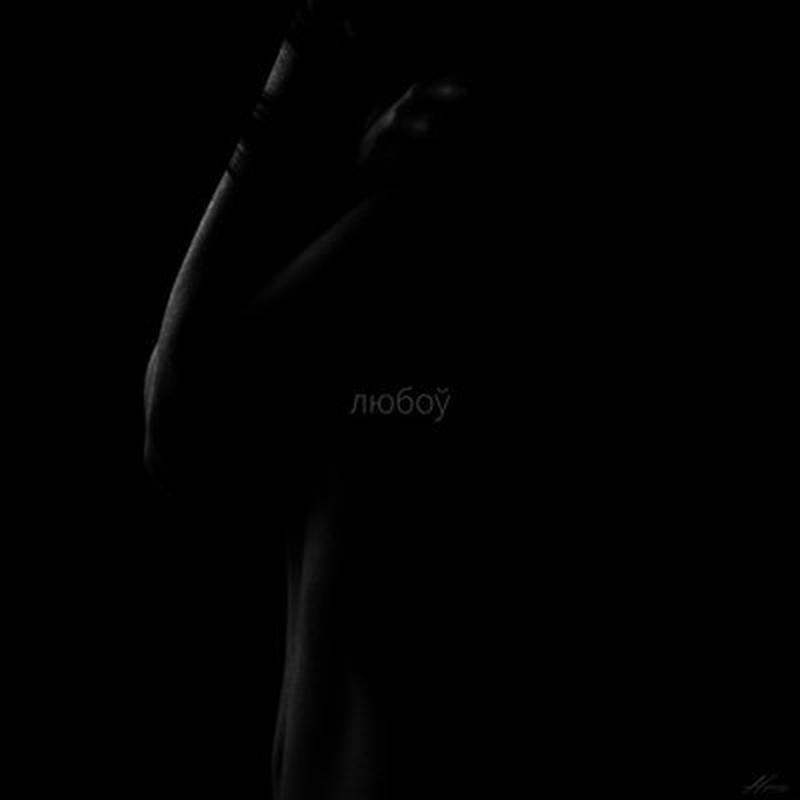 Любоў cover art