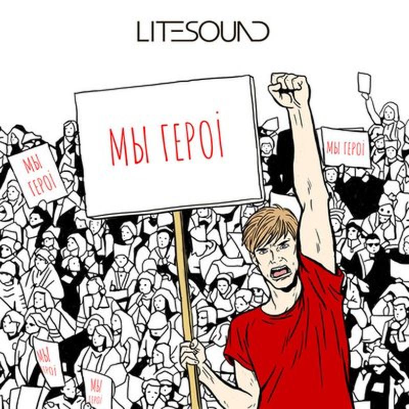 Мы героі cover art