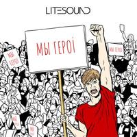 Мы героі cover