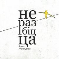 Не разбіцца cover