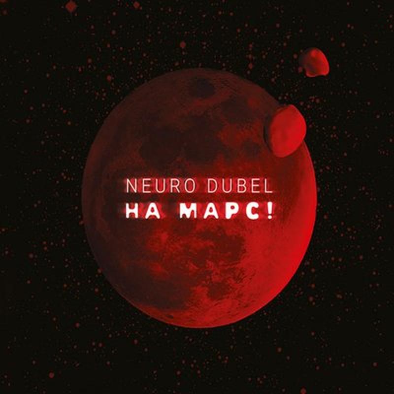 На Марс! cover art