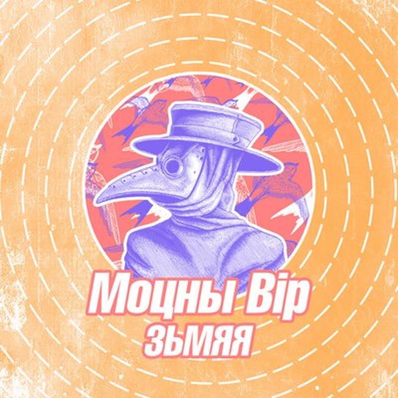 Моцны вір cover art