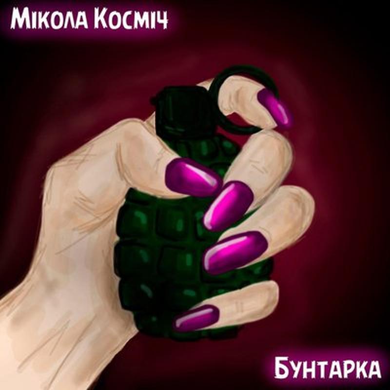 Бунтарка cover art