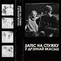 Існаванне ў агні (аўтар сінія горы) cover