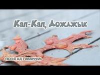 Песні ад Гаваруна: Кап-кап, дожджык cover art
