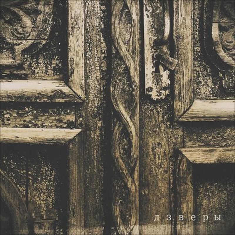 Дзверы - Няміга Cover cover art