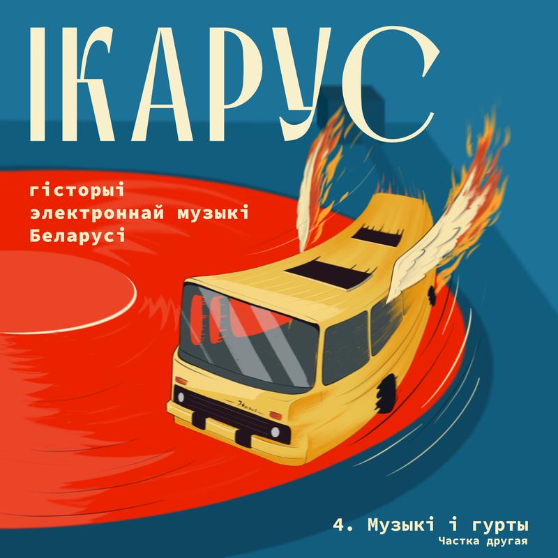 Музыкі і гурты. Частка 2 cover art