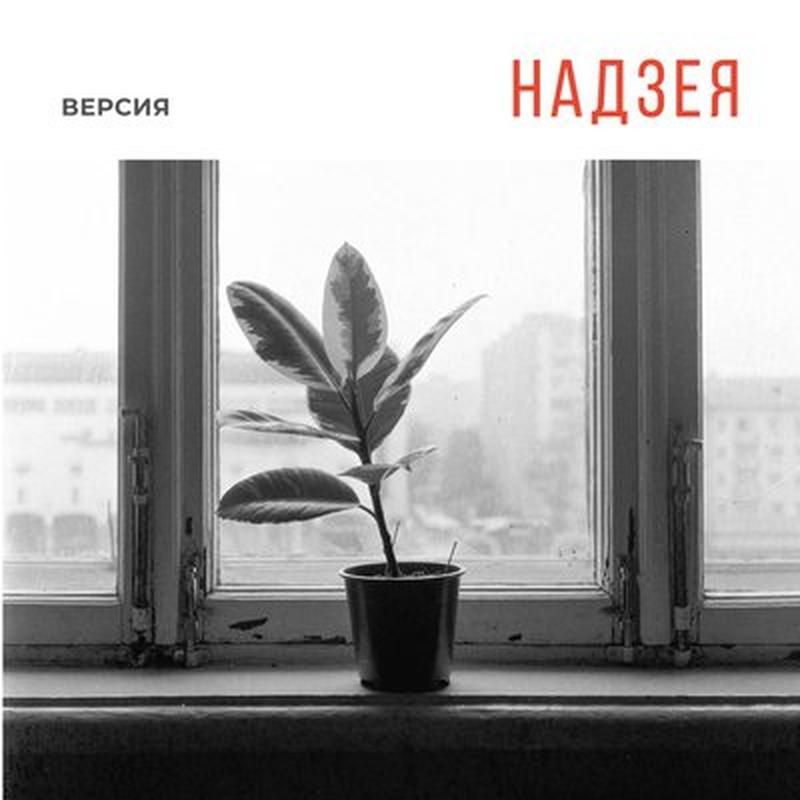 Надзея cover art