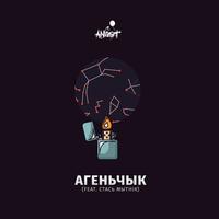 Агеньчык cover