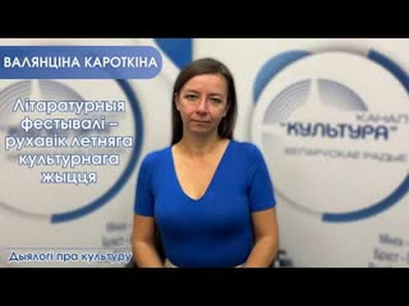Літаратурныя фестывалі – рухавік летняга культурнага жыцця cover art