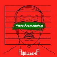 Nowa Aleksandria cover