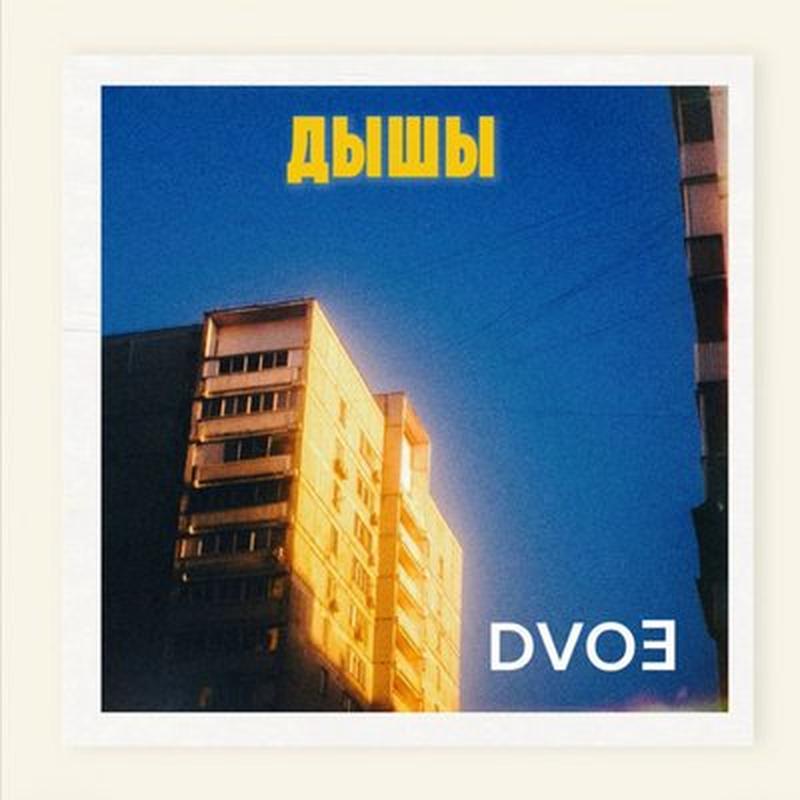 Дышы cover art