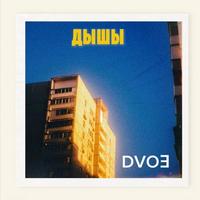Дышы cover