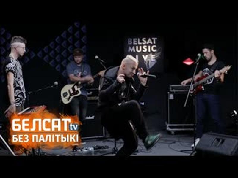 Без билета выклікае лета ў Belsat Music Live cover art